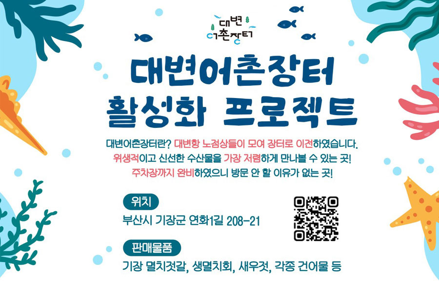 대변 어촌장터