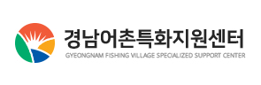 경남어촌특화지원센터