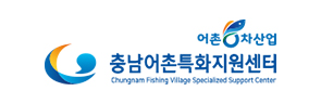 충남어촌특화지원센터