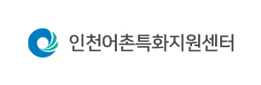 인천어촌특화지원센터