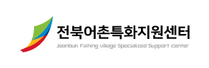 전북어촌특화지원센터