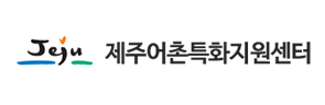 제주어촌특화지원센터